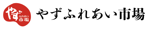 やずふれあい市場